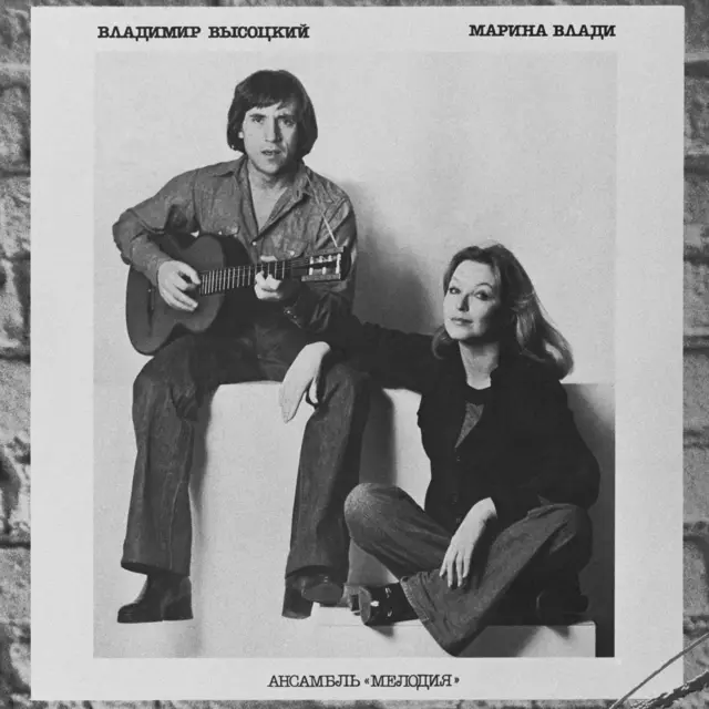 обложка пластинки "Владимир Высоцкий и Марина Влади"