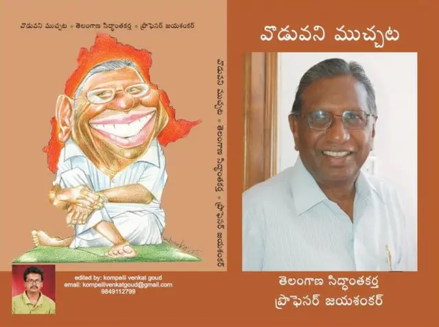 ప్రొఫెసర్ జయశంకర్