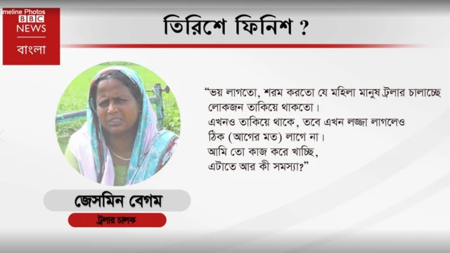 তিরিশে ফিনিশ? জেসমিন বেগম, ট্রলার চালক।