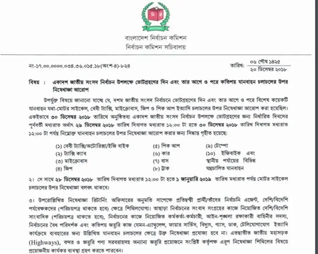 যানবাহন চলাচল নিয়ে নির্বাচন কমিশনের পরিপত্র