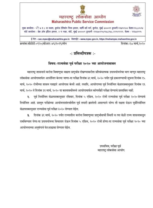महाराष्ट्र लोकसेवा आयोगाचं पत्रक