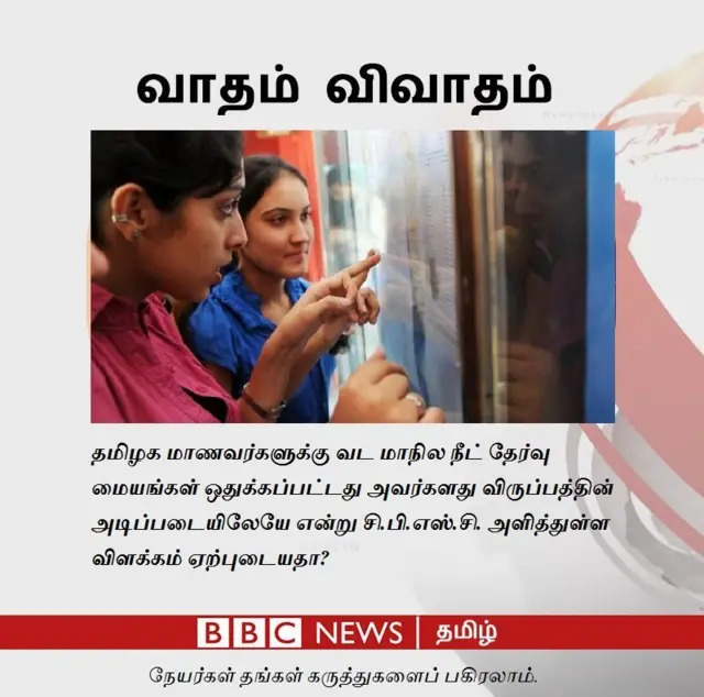 "வேண்டுமென்றே குளறுபடி செய்த சிபிஎஸ்சி சமாளிக்கப் பார்க்கிறது"