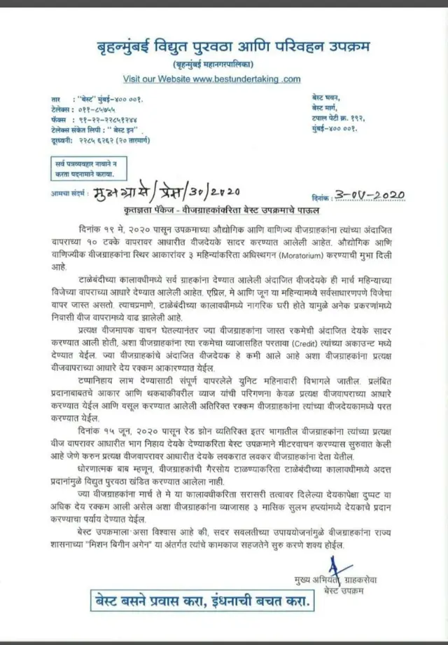 बेस्टचं पत्रक