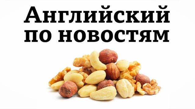 Учим английский язык по новостям (орехи на заставке урока)