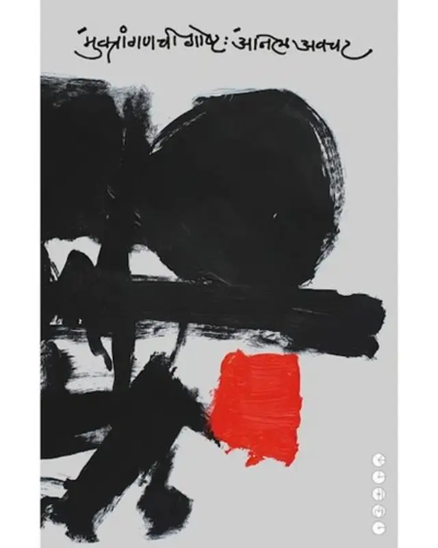 अनिल अवचट