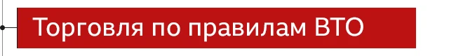 Торговля по правилам ВТО