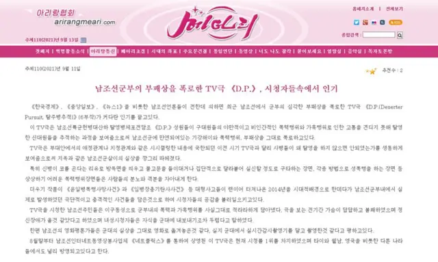 대외선전매체 '메아리'는 11일 한국 언론 보도를 인용해 "최근 남조선(남한)에서 군부의 심각한 부패상을 폭로한 TV극 'D.P.'가 커다란 인기를 끌고 있다"고 전했다