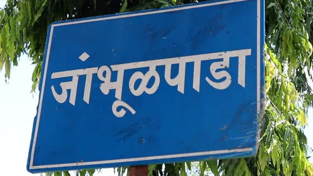 जांभूळपाडा