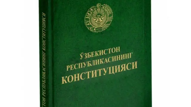 Конституция