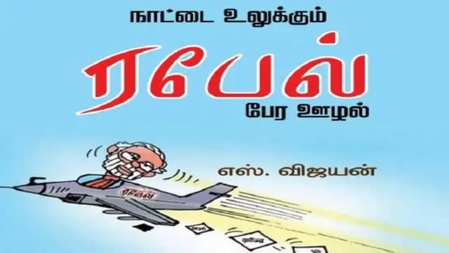 ரஃபேல் குறித்த புத்தகம்: பறிமுதல் செய்த புத்தகங்களை திருப்பித் தர உத்தரவு