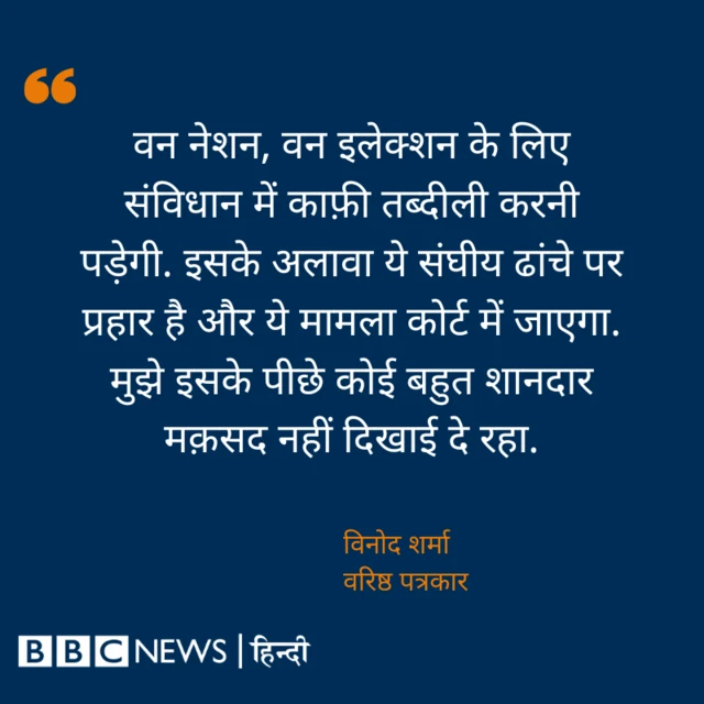 वन नेशन वन इलेक्शन 