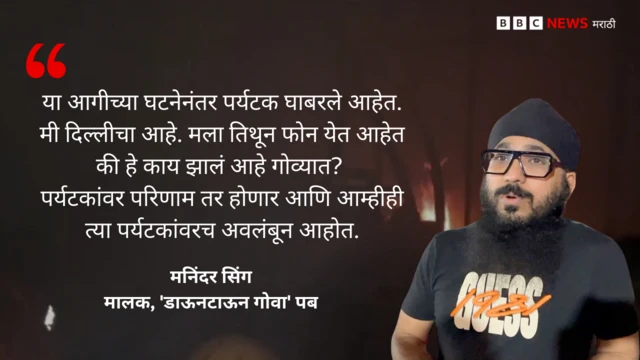 मनिंदर सिंग, 'डाऊनटाऊन गोवा' पबचे मालक