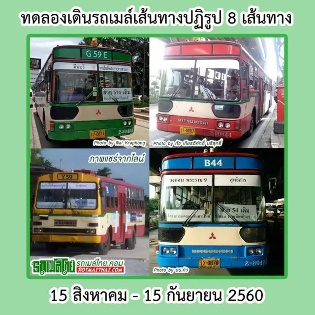 สายรถเมล์
