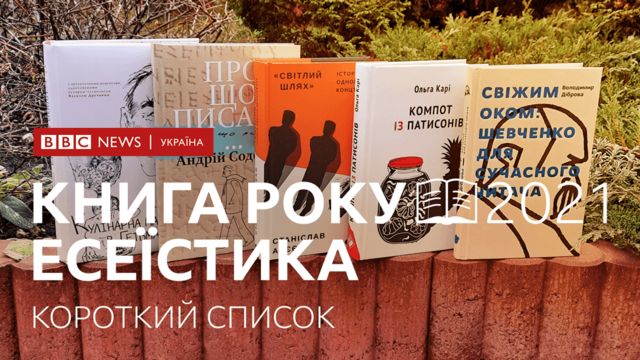 Короткий список Книги року ВВС-Есеїстика 2021