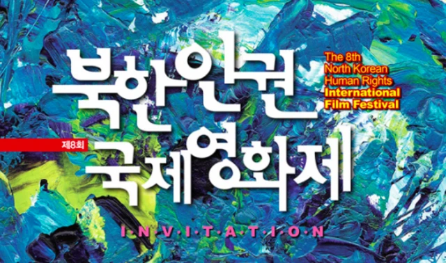 북한인권국제영화제