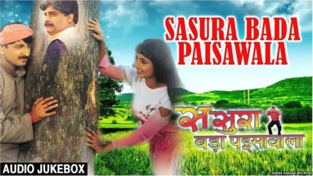 ससुरा बड़ा पइसावाला का पोस्टर