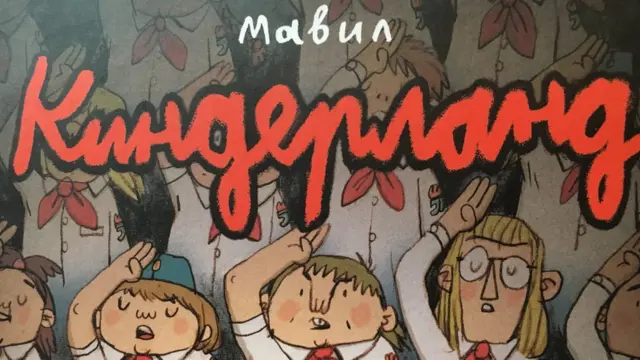 Киндерланд