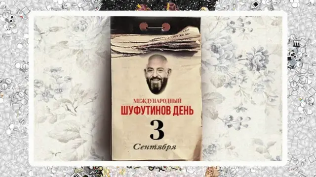 Мем про Михаила Шуфутинского