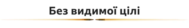 без цілі