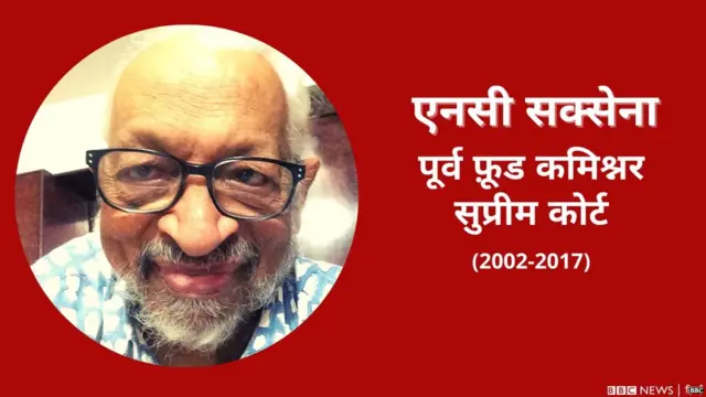 एनसी सक्सेना, पूर्व फूड कमिश्नर, सुप्रीम कोर्ट