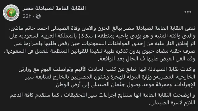بيان نقابة الصيادلة في مصر