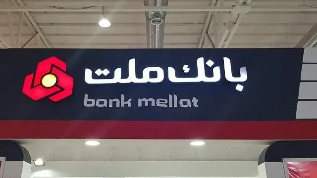 بانک ملت