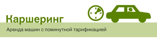 Каршеринг - кратковременная аренда машин с поминутной тарификацией. Обычно этой услугой пользуются для коротких поездок по городу