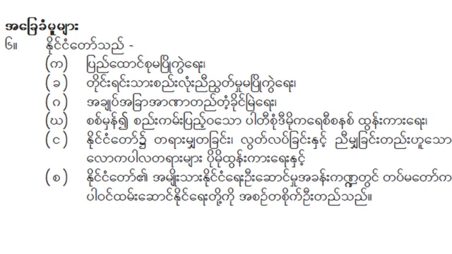 ၂၀၀၈ ဖွဲ့စည်းပုံအခြေခံဥပဒေ ပုဒ်မ ၆ ပါပြဌာန်းချက်များ