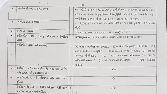 એફઆઈઆરની તસવીર