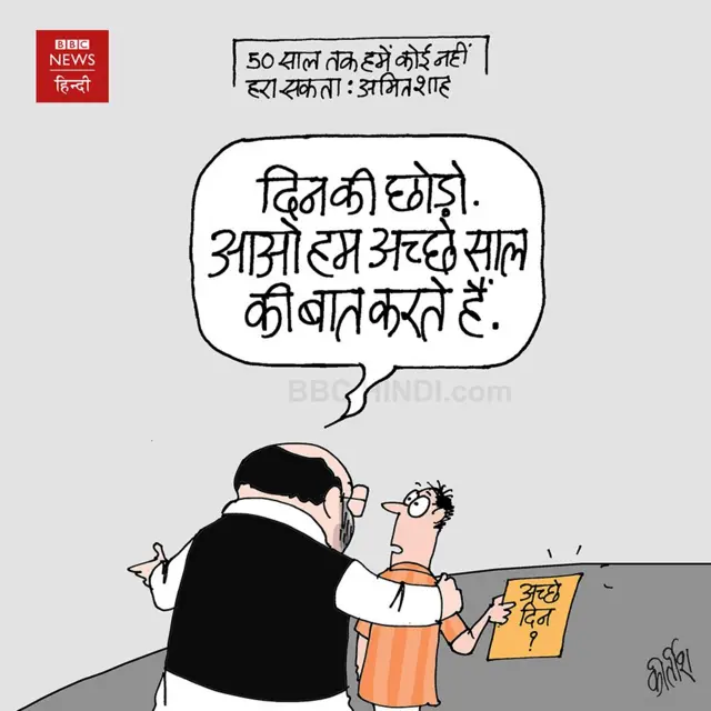 कार्टून: अच्छे साल लाए हैं - BBC News हिंदी