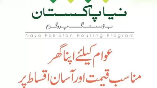 نیا پاکستان ہاؤسنگ پروگرام