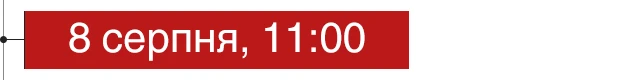 8 серпня, 11:00