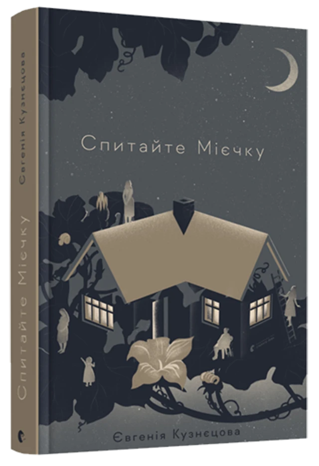 Спитайте Мієчку