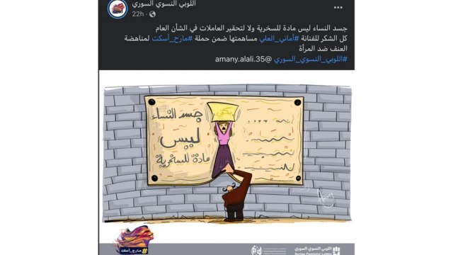 "جسد النساء ليس مادة للسخرية"