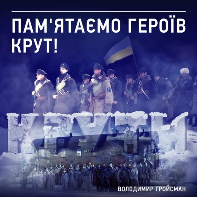Про річницю подій під Крутами висловився і прем'єр-міністр Володимир Гройсман