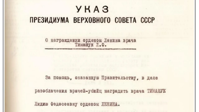 Указ о награждении Лидии Тимашук