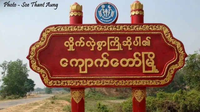 ကျောက်တော်မြို့အဝင်