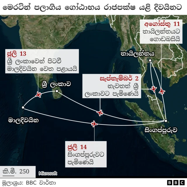 ජුලි 13 වන දින මෙරටින් පළාගිය හිටපු ජනපති ගෝඨාභය රාජපක්ෂගේ ගමන් මඟ
