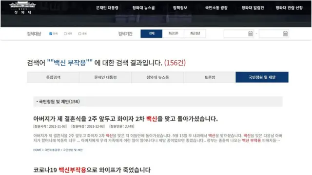 청와대 국민청원 게시판에는 4일 오전 10시 45분 기준으로 "백신 부작용"과 관련된 청원이 150여 건 올라와 있다