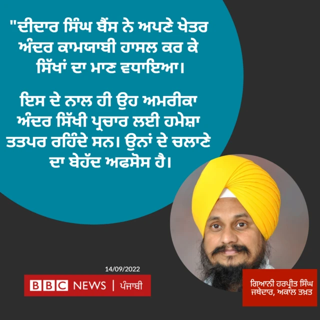 ਦੀਦਾਰ ਸਿੰਘ ਬੈਂਸ ਬਾਰੇ ਜਥੇਦਾਰ ਹਰਪ੍ਰੀਤ ਸਿੰਘ ਦਾ ਬਿਆਨ