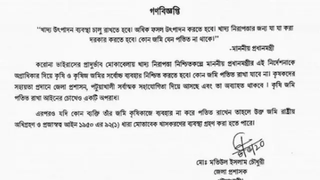 পটুয়াখালী জেলা প্রশাসকের চিঠি