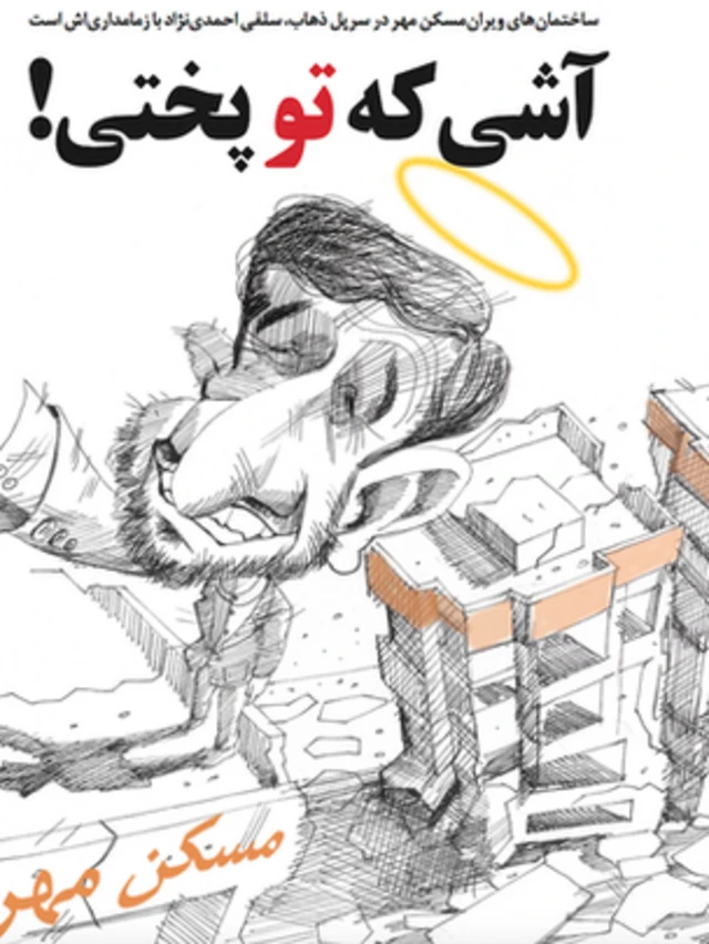 تیتر و کارتون سعید چاوری. همدلی