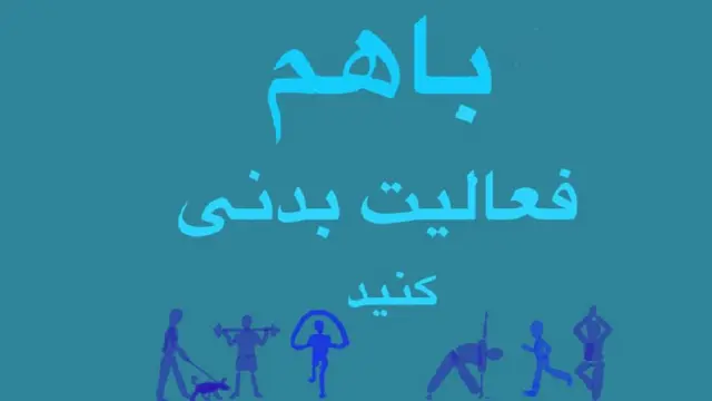 فعالیت بدنی