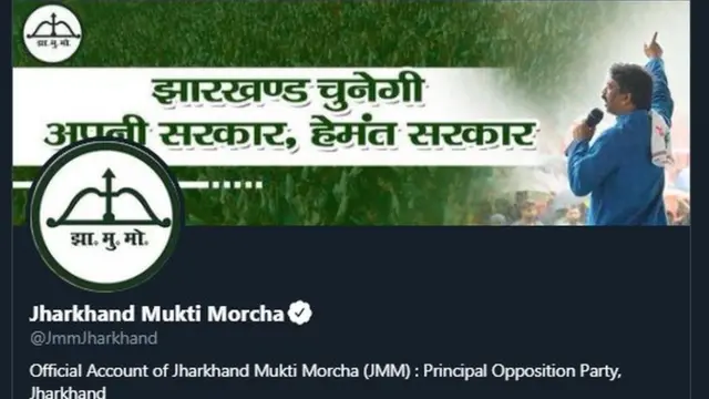 झारखंड मुक्ती मोर्चा आणि शिवसेनेचे पक्षचिन्ह एकच आहेत - धनुष्यबाण.