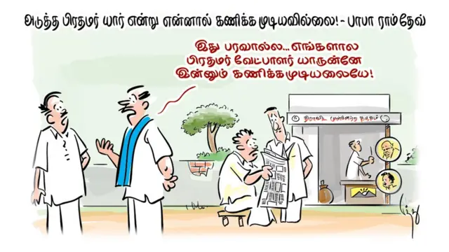 மோதி பாபா ராம்தேவ்