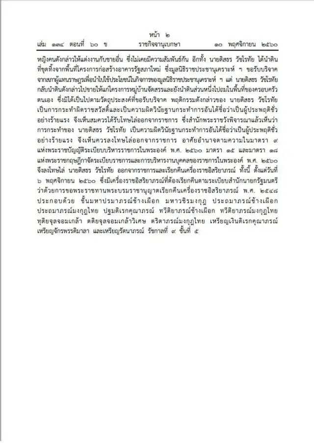 พระราชโองการ ประกาศ เรื่อง พระราชทานพระราชานุญาตให้เรียกคืนเครื่องราชอิสริยาภรณ์ หน้า 2