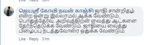 சமூகத்தில் சாதிய பாகுபாடு நீங்க என்ன செய்ய வேண்டும்? #iamthechange