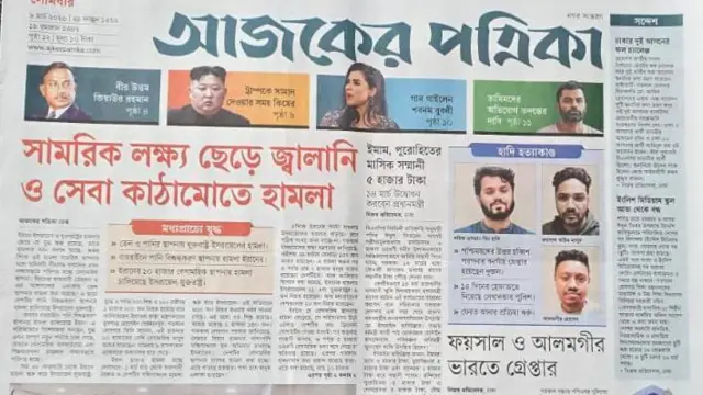 আজকের পত্রিকা