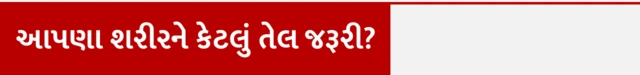 આપણા શરીરને કેટલું તેલ જરૂરી? ખાવાના તેલથી વજન વધે, ખાવામાં કેટલું તેલ વાપરવું, કેવા પ્રકારનું તેલ વાપરવું જોઈએ, તલનું તેલ, રાઇસ બ્રાન તેલ, મગફળીનું તેલ, કપાસિયા તેલ, બીબીસી ગુજરાતી સાથે સમજો, બીબીસી ગુજરાતી, બીબીસી ન્યૂઝ ગુજરાતી