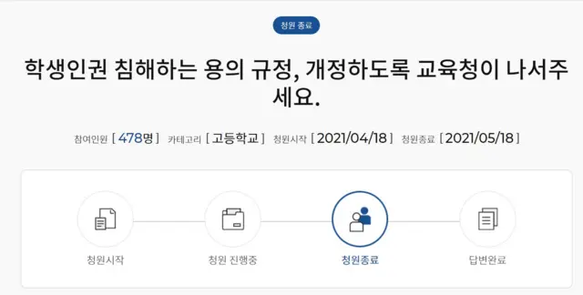 지난 4월에 올라온 '학생인권 침해하는 용의 규정, 개정하도록 교육청이 나서주세요' 청원